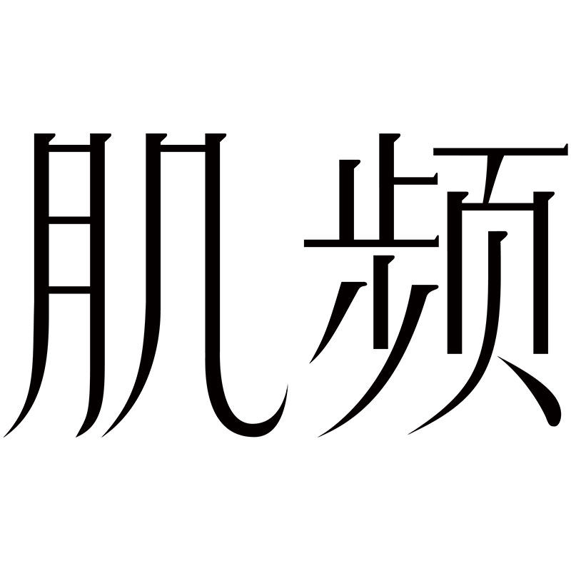 肌频旗舰店