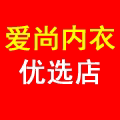 艾尚内衣优选店