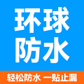 环球防水