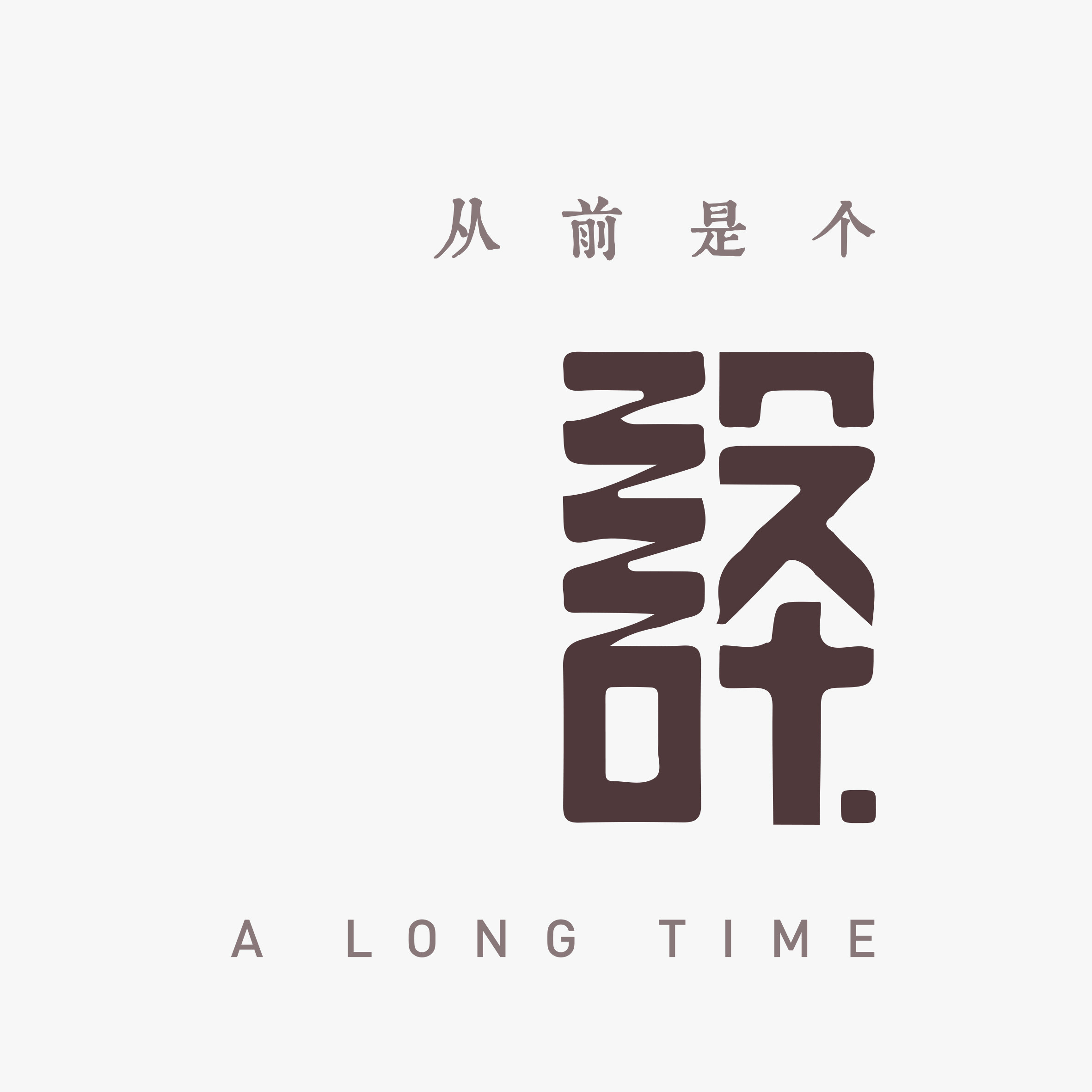 从前是个设计