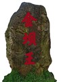 金坝种王基地