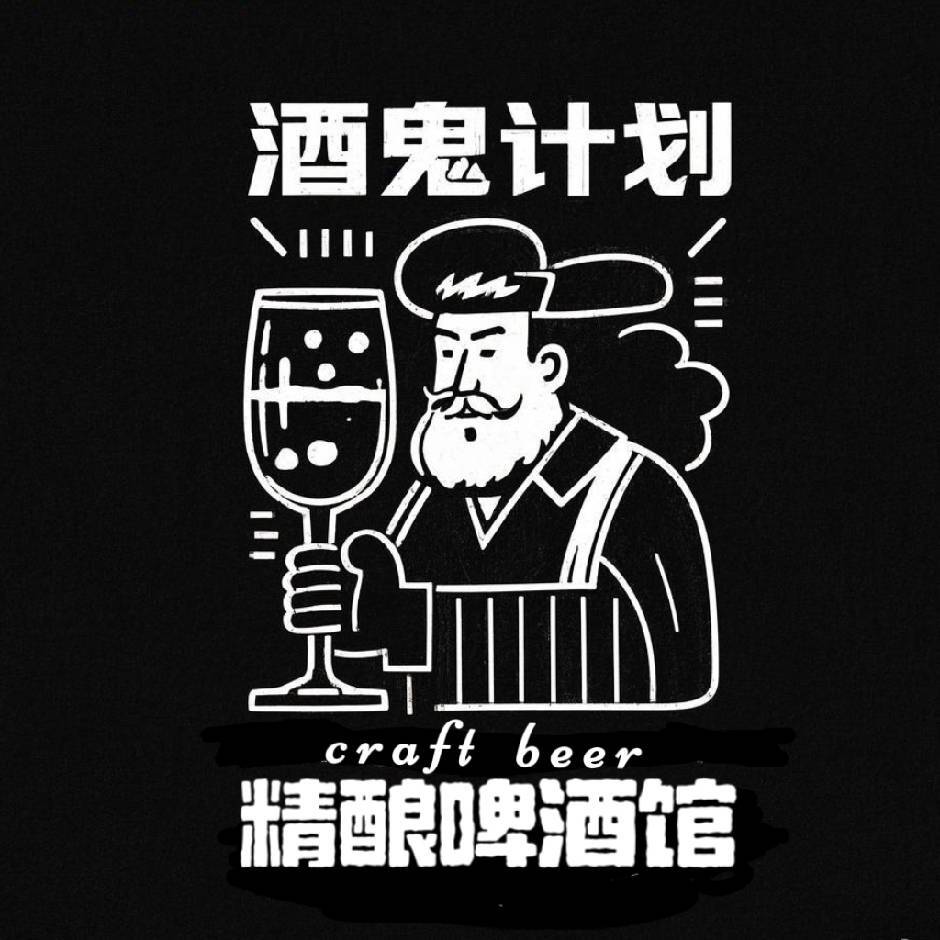 酒鬼计划精酿啤酒