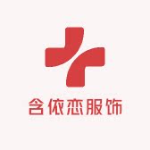 含依恋服饰