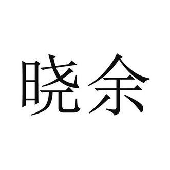 晓余动漫周边