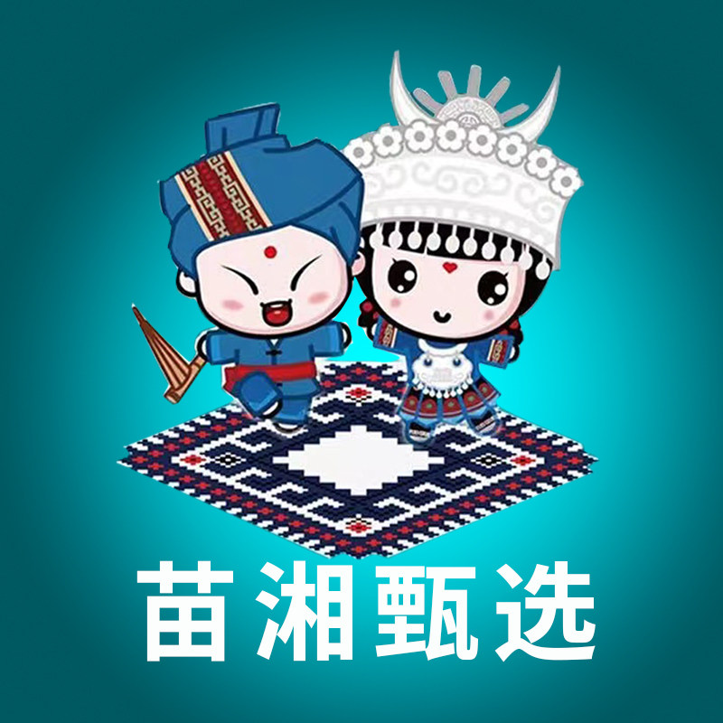 苗湘甄选