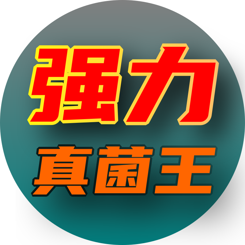 强力真菌王专舰店