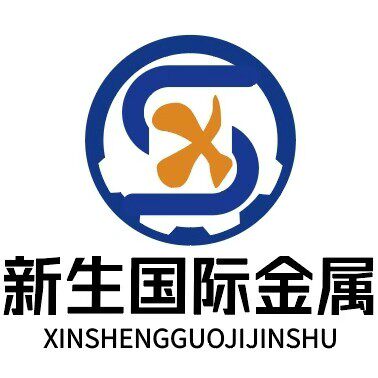 新生国际金属