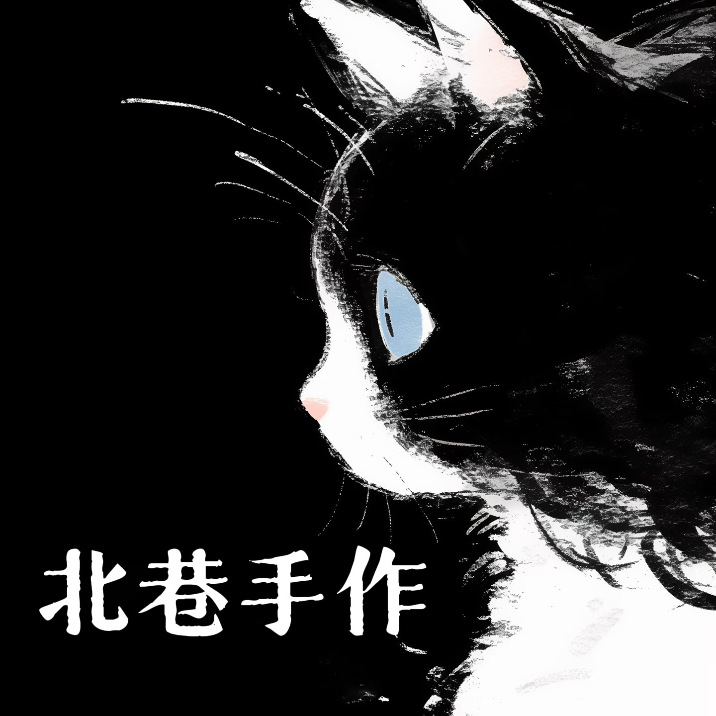 北巷手作