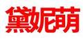 黛妮萌旗舰店