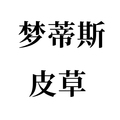 梦蒂斯皮草