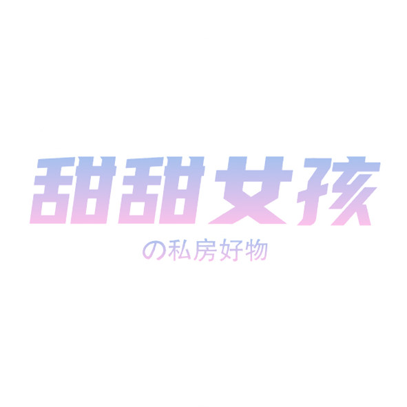 甜甜女孩私物