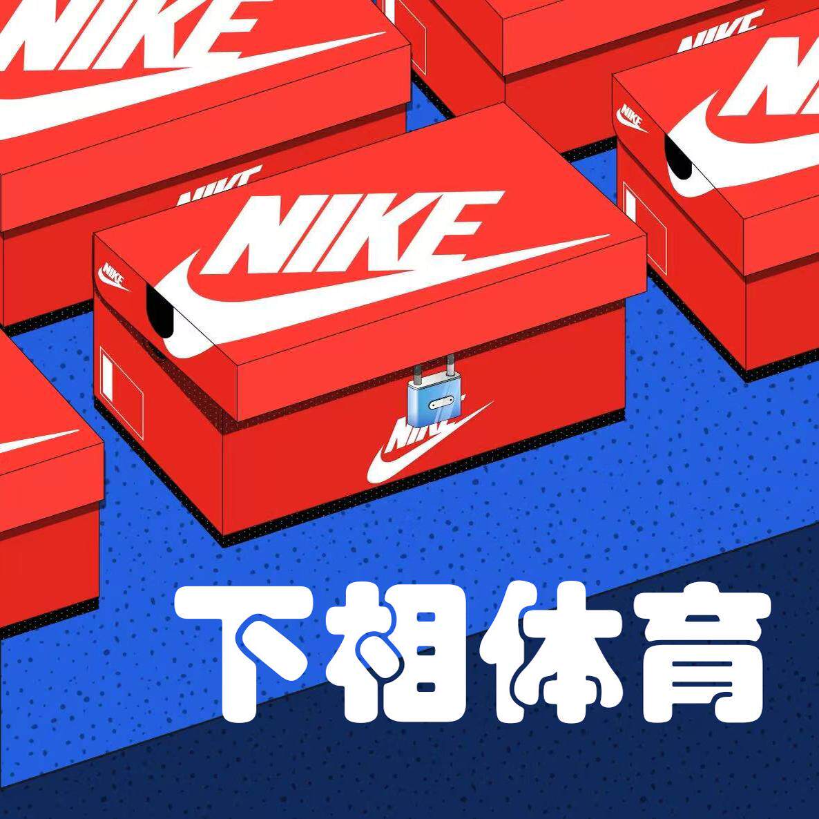 下相体育  只售正品