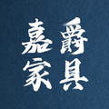 嘉爵家具