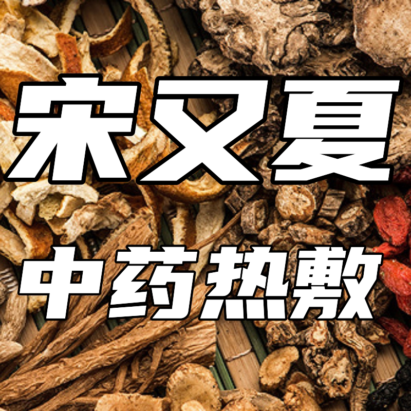 宋又夏中药热敷馆