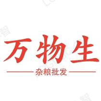 万物生五谷杂粮批发企业店
