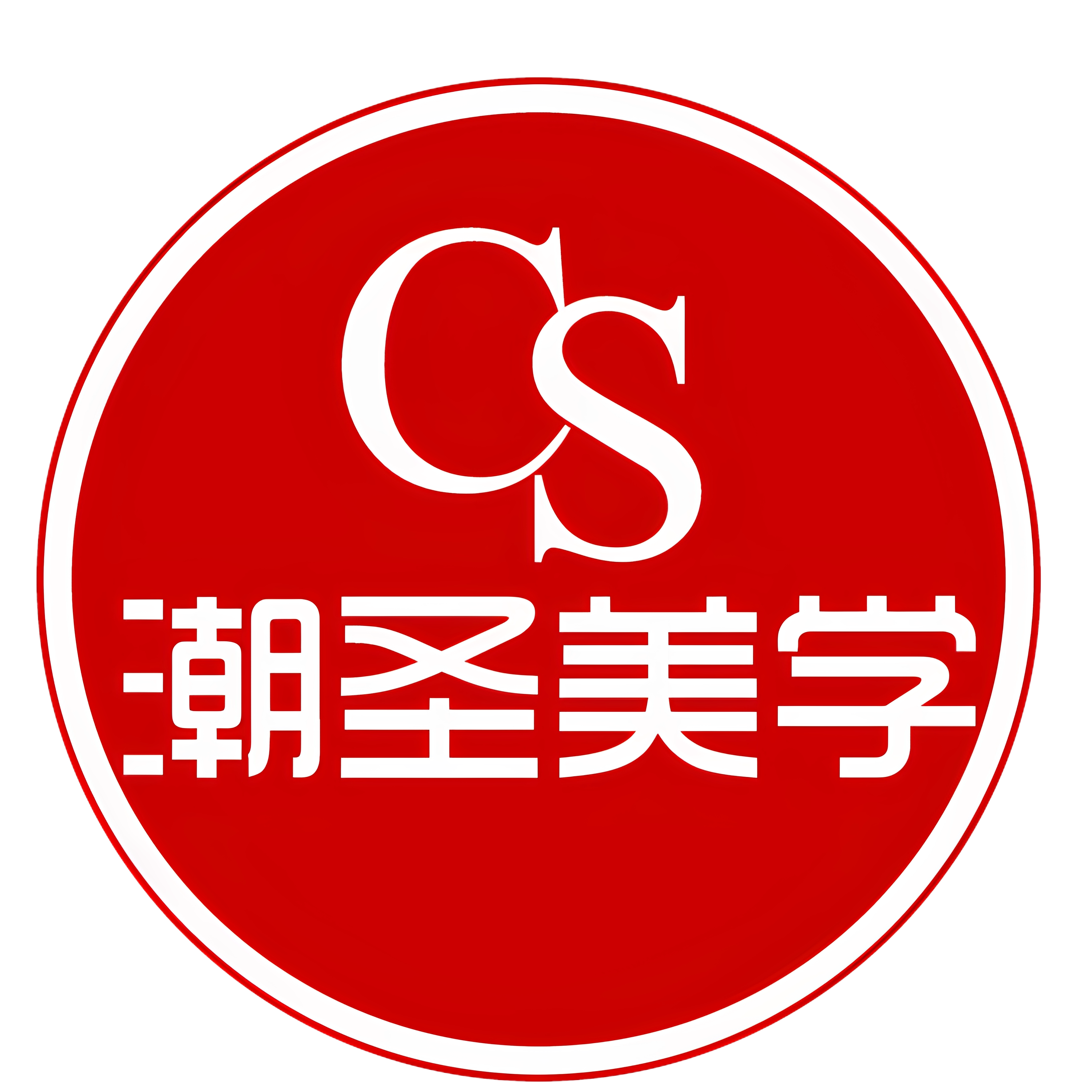 潮圣美学高端美发箱包