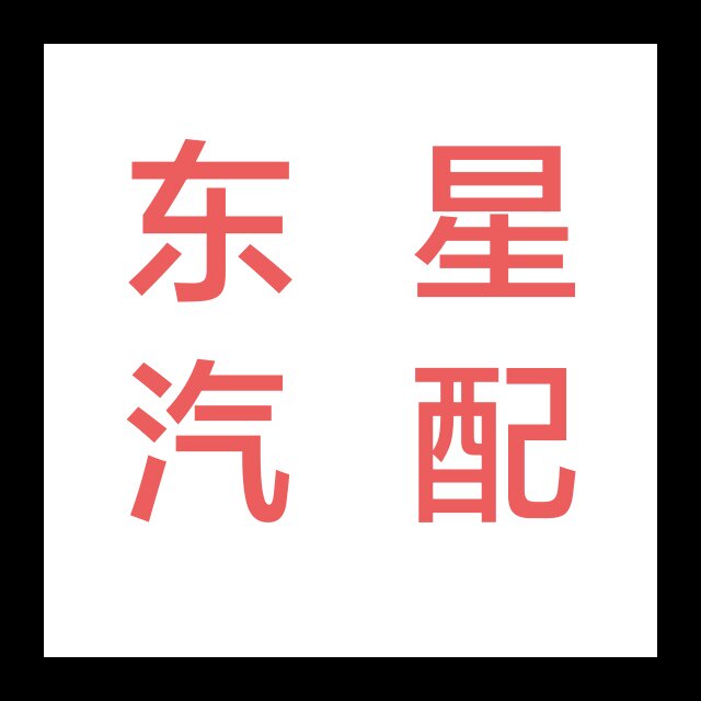 十堰东星汽配