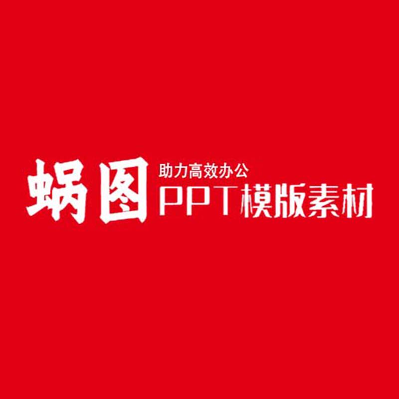 蜗图PPT模版素材