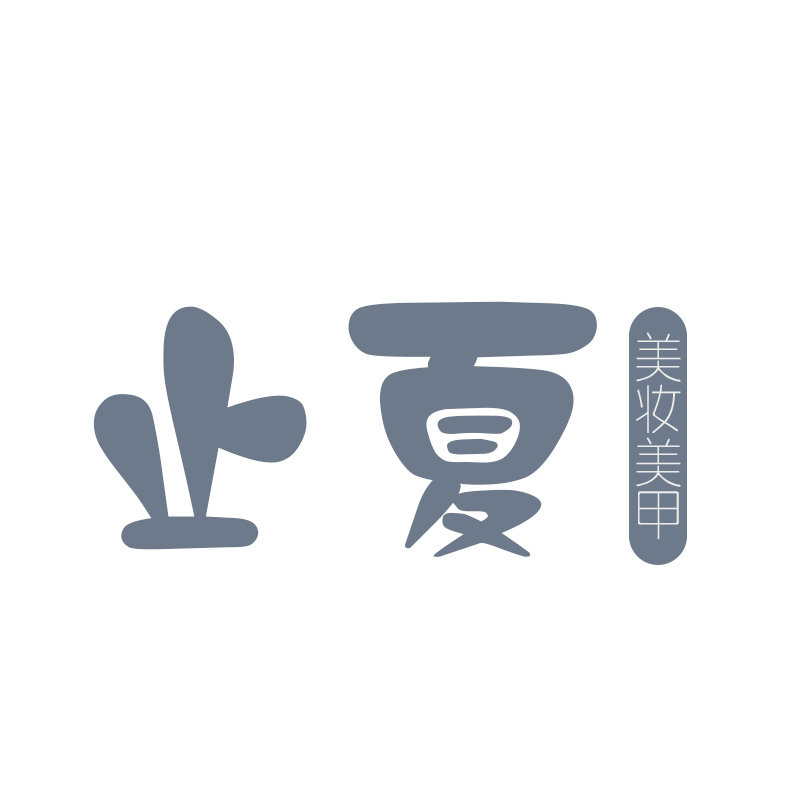 止夏美甲