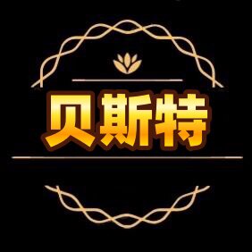 贝斯特高端家纺
