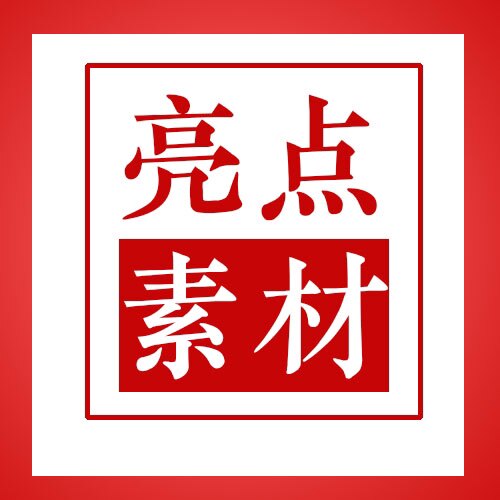 亮点视频设计