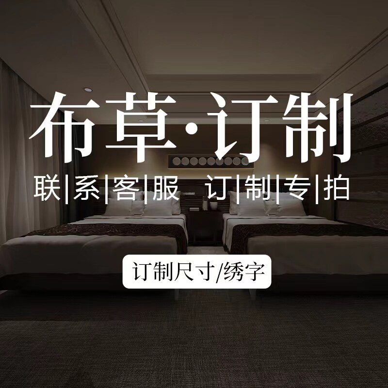 Characteristic 酒店床品