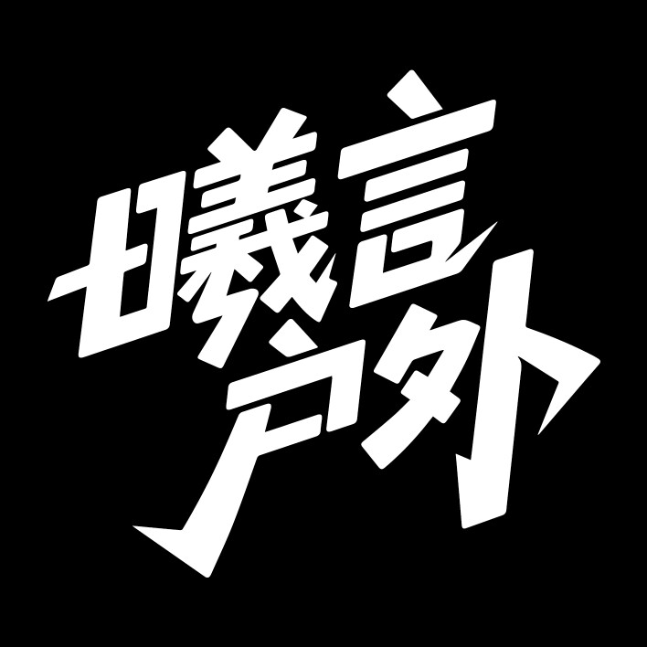 曦言户外