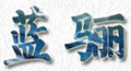 蓝骊纺织面料商店