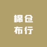 棉仓布行