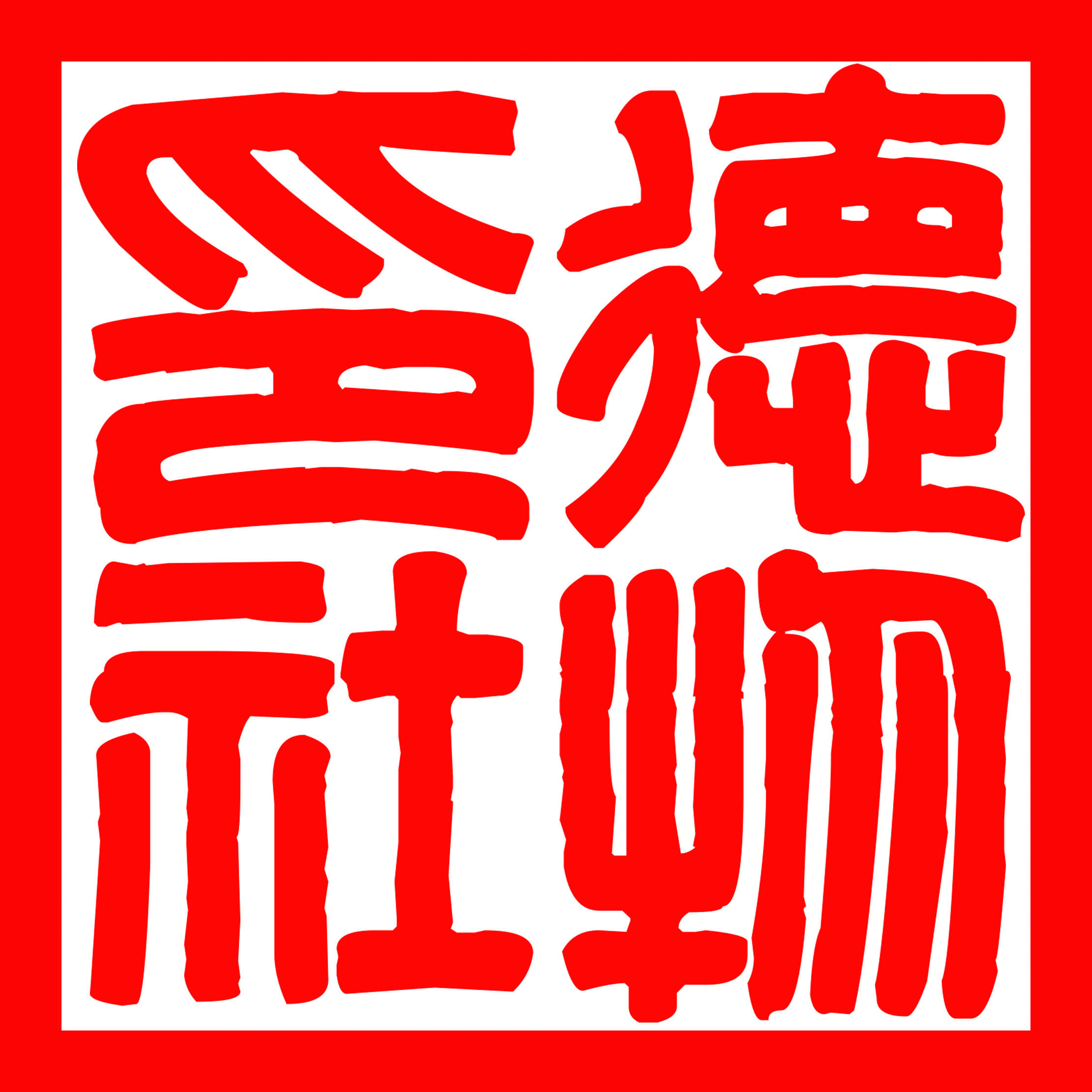 德物印社