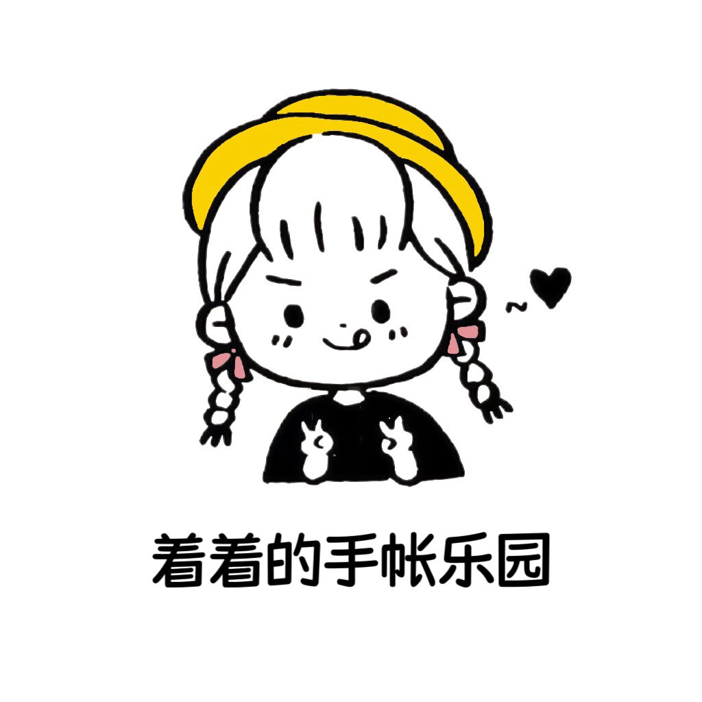 着着的手帐乐园