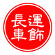 长运车饰用品店