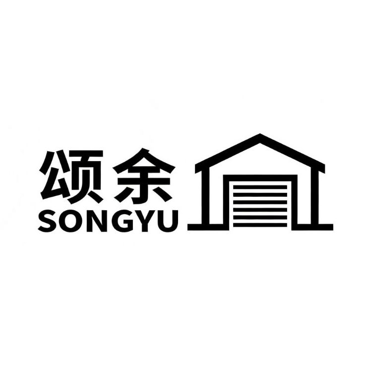 颂余供应链总仓