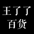 王了了百货批发