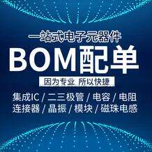 电子元器件 一站式配单 BOM表配套