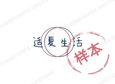适夏生活