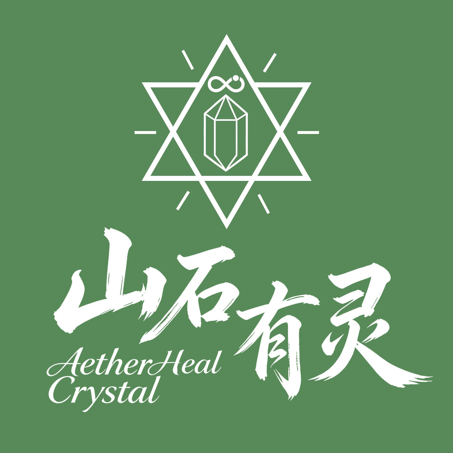 山石有灵水晶能量馆