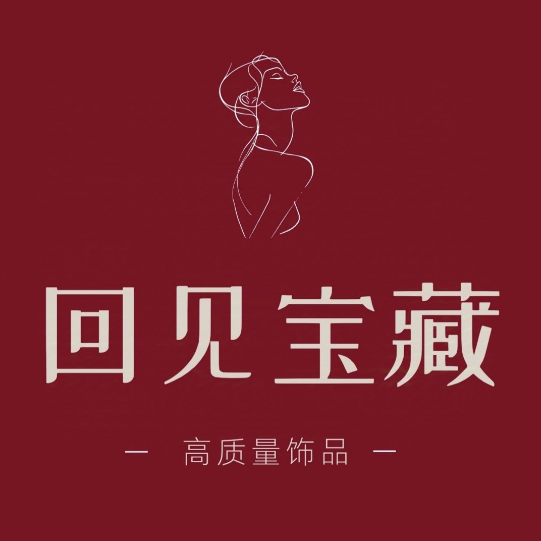 回见宝藏饰品