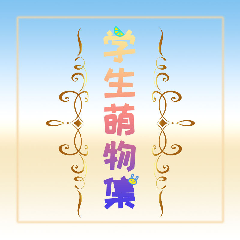 学生萌物集