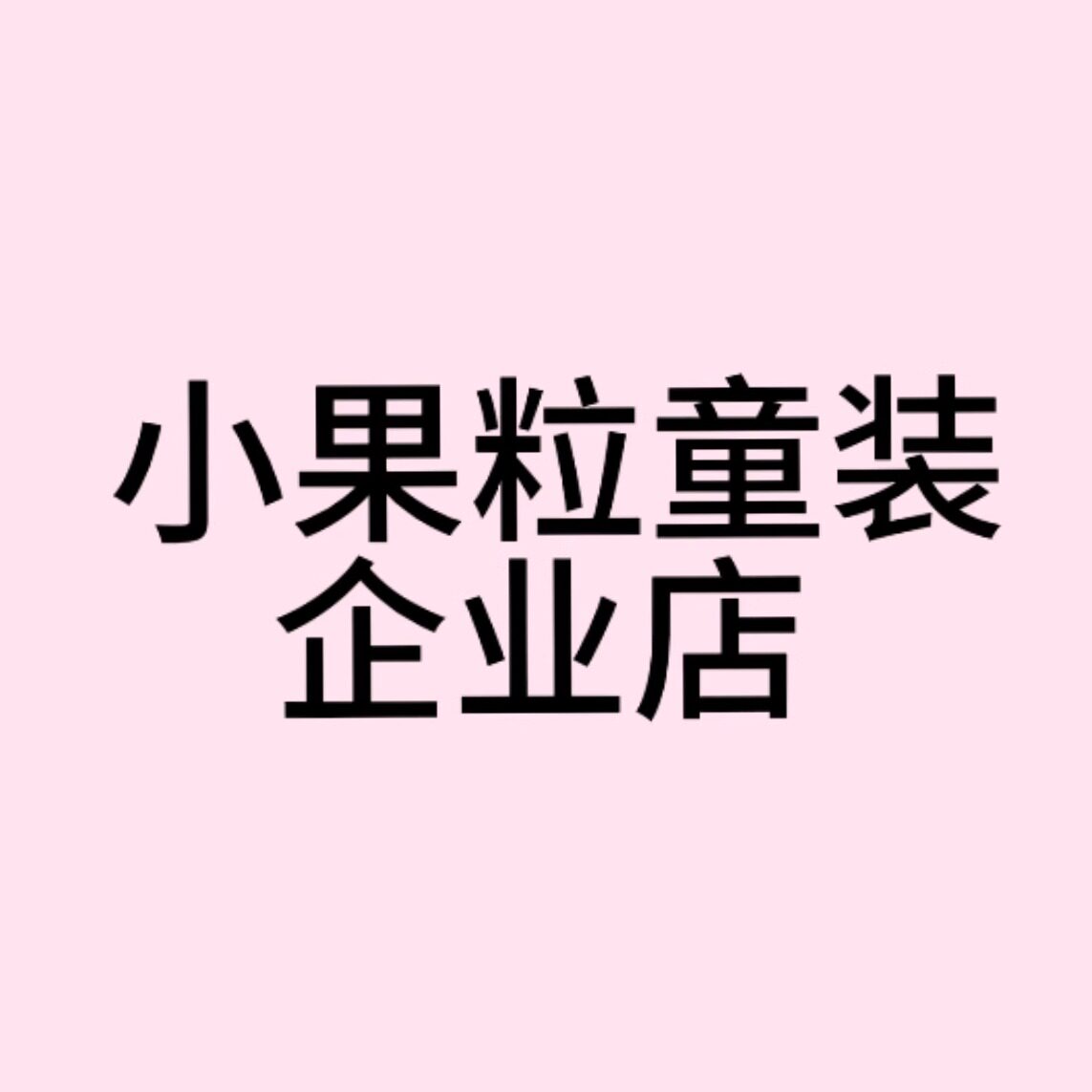 小果粒童装企业店logo