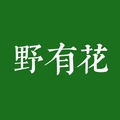 野有花 芳疗肌肤管理