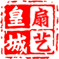 皇城扇艺