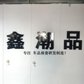 鑫潮品车座套工厂店