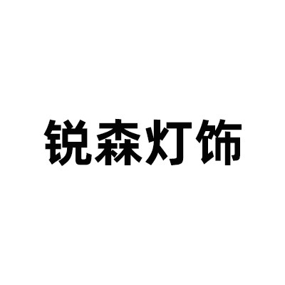 锐森灯饰 店铺LOGO