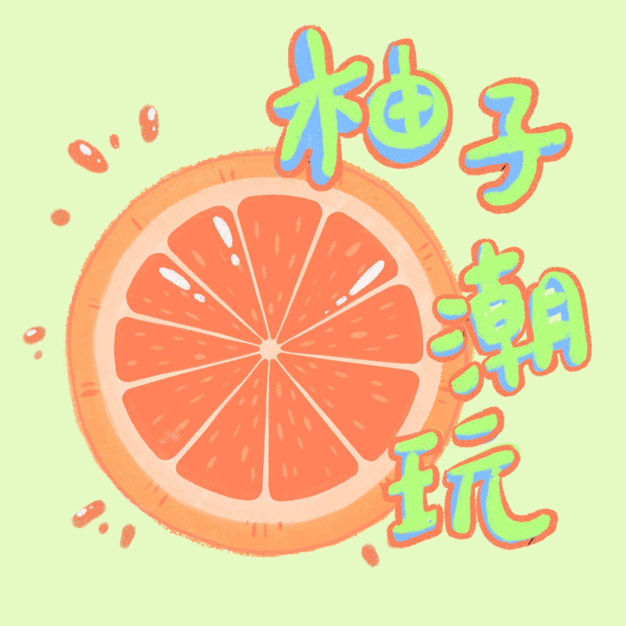 柚子潮玩