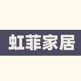 虹菲家居