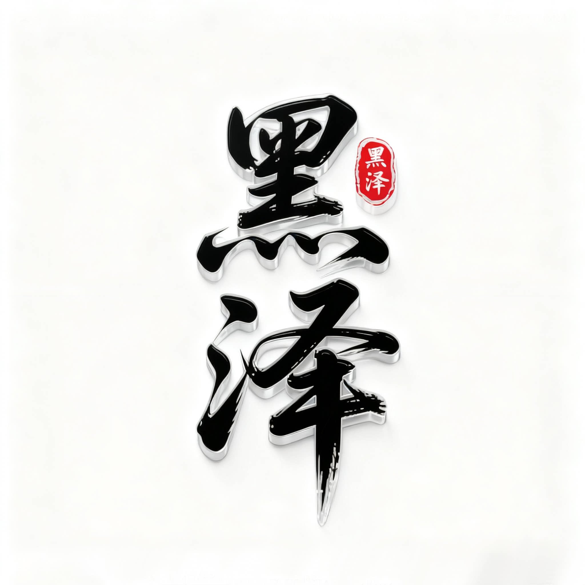 黑泽精品服饰 店铺LOGO