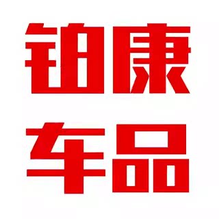 铂康车品