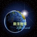 数字地球