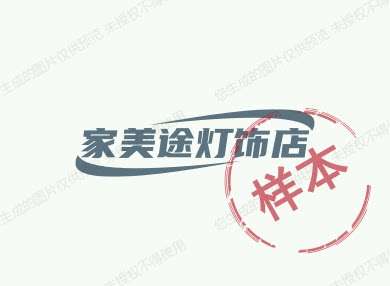 家美途灯饰店 店铺LOGO